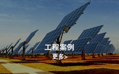 江西聯城鑫太陽能科技有限公司項目案例