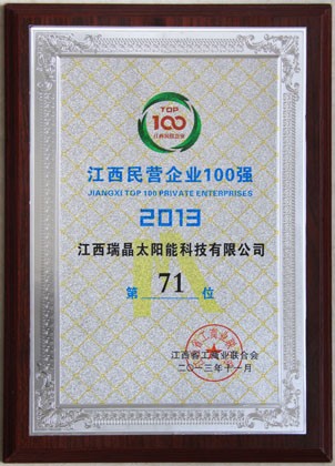 2013年11月，公司列2013江西民營企業100強第71位。