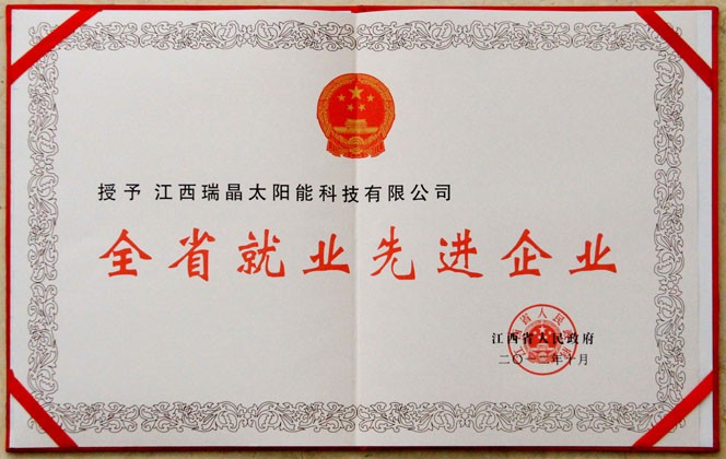 2012年10月，公司榮獲“全省就業先進企業”證書(shū)。