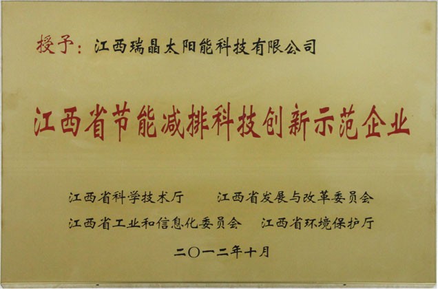 2012年10月，公司成爲“江西省節能減排科技創新示範企業”。