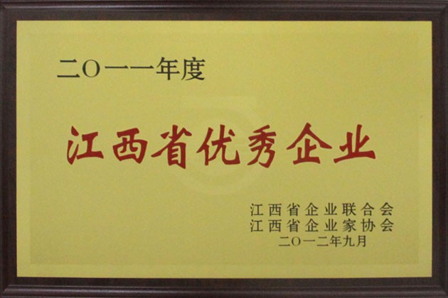 2012年9月，公司榮獲“二0一(yī)一(yī)年度‘江西省優秀企業’”稱号。