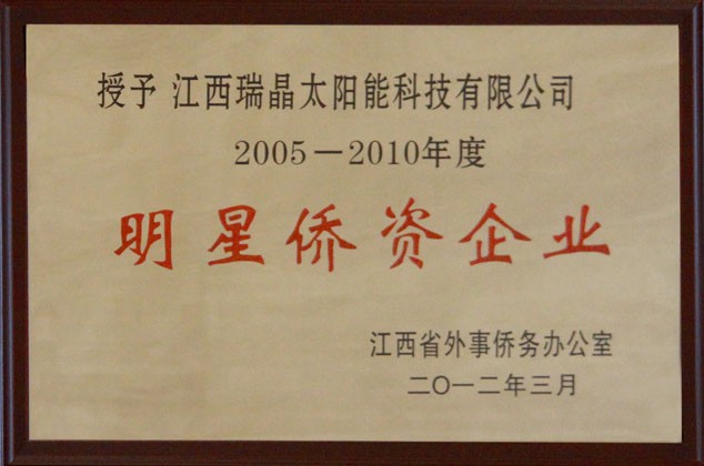 2012年3月，公司榮獲2005-2010年度“明星僑資(zī)企業”稱号。