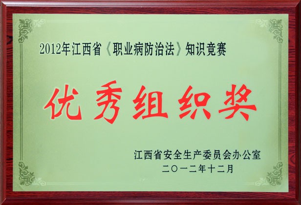 2012年12月，公司榮獲2012年江西省《職業病防治法》知(zhī)識競賽“優秀組織獎”。