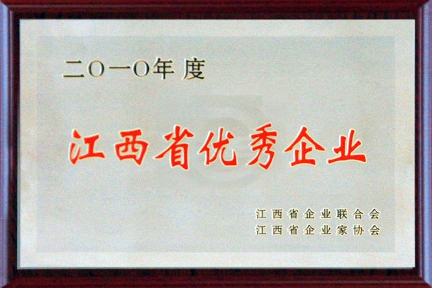 2011年9月，公司榮獲“二0一(yī)0年度‘江西省優秀企業’”稱号。