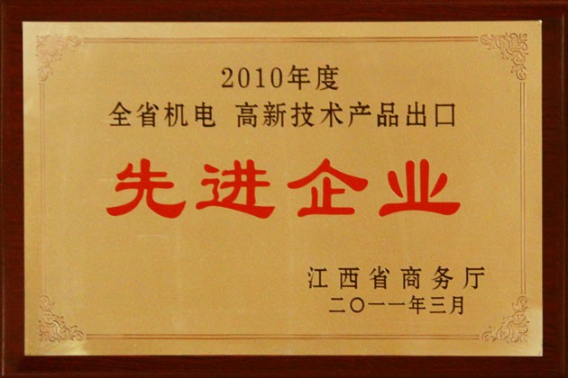 2011年3月，公司榮獲“2010年度全省機電(diàn) 高新技術産品出口'先進企業'”稱号。