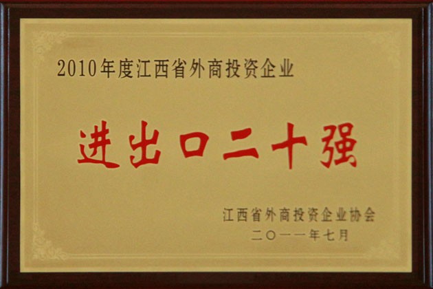 2011年7月，公司榮獲"2010年度江西省外(wài)商(shāng)投資(zī)企業'進出口二十強'"稱号。