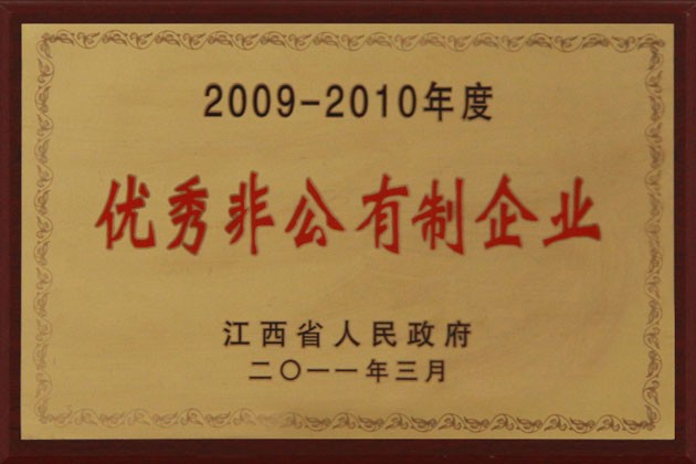 2011年3月，公司榮獲“2009-2010年度‘優秀非公有制企業’”稱号。