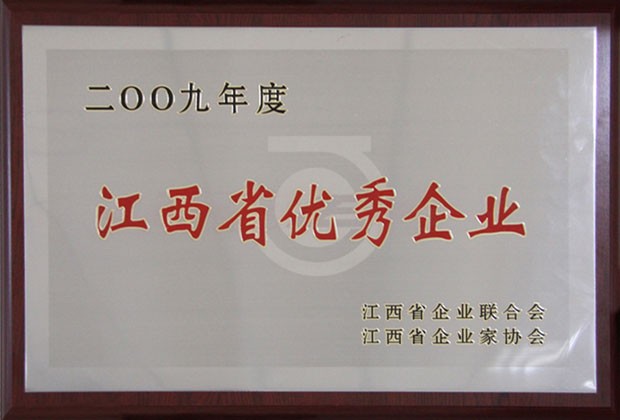 2010年9月，公司榮獲“二00九年度‘江西省優秀企業’”稱号。