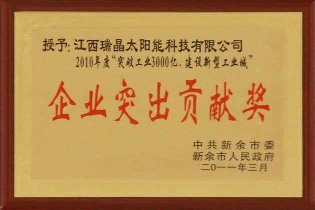 2011年7月，中(zhōng)共新餘市委、市政府授予公司2010年度“突破工(gōng)業3000億，建設新型工(gōng)業城”“企業突出貢獻獎”。