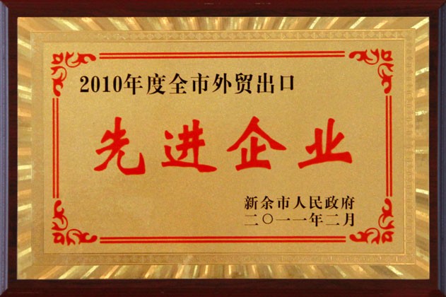 2011年2月，新餘市政府授予公司全市外(wài)貿出口“先進企業”稱号。