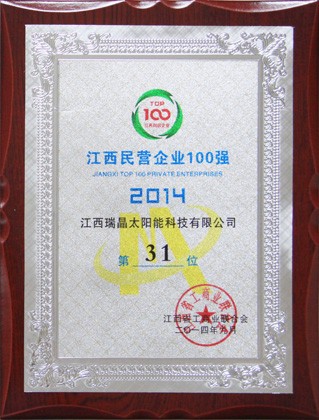 2014年9月，公司位列2014年度江西民營企業100強第31位。