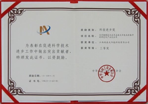 2014年12月，公司榮獲中(zhōng)華全國工(gōng)商(shāng)聯合會頒發的科技進步獎證書(shū)。