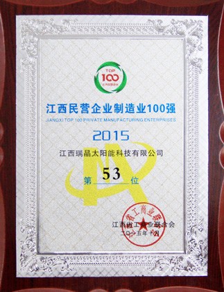 2015年10月，公司位列2015年度江西民營企業制造業100強第53位。