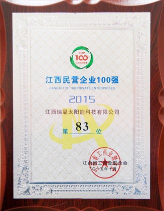 2015年10月，公司位列2015年度江西民營企業100強第83位。