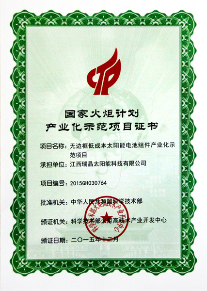 2016年3月，公司榮獲國家火(huǒ)炬計劃産業化示範項目證書(shū)。