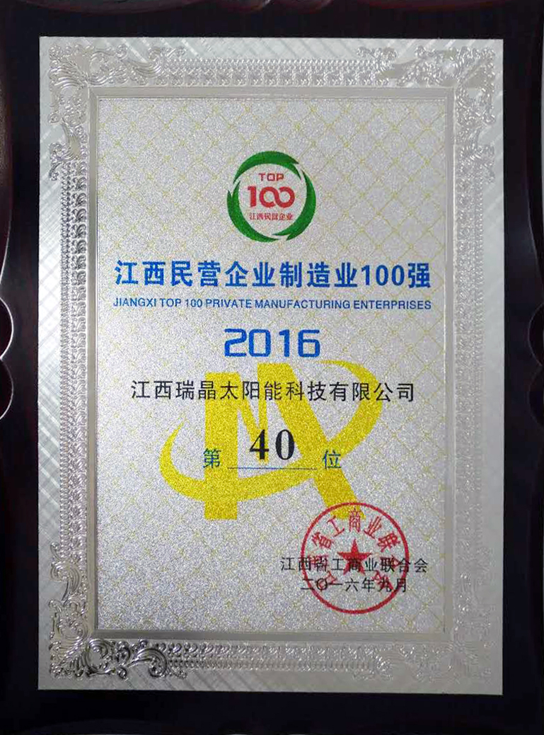 2016年9月，公司位列2016年度江西民營企業制造業100強第40位。