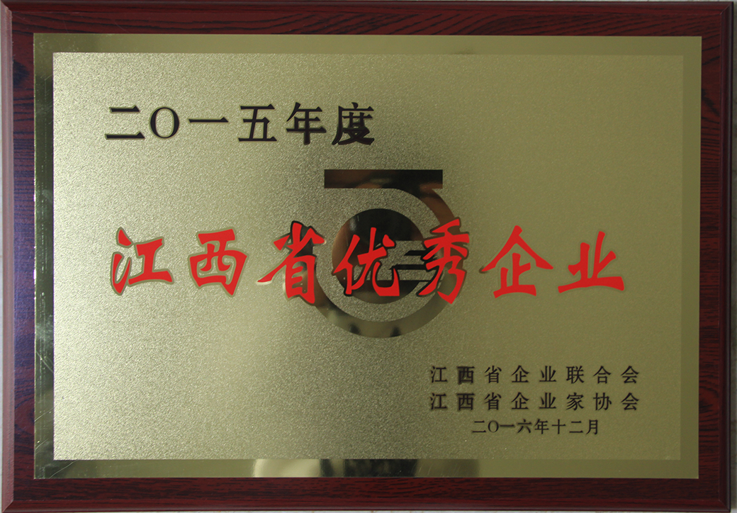 2016年12月，公司榮獲2015年度江西省優秀企業。