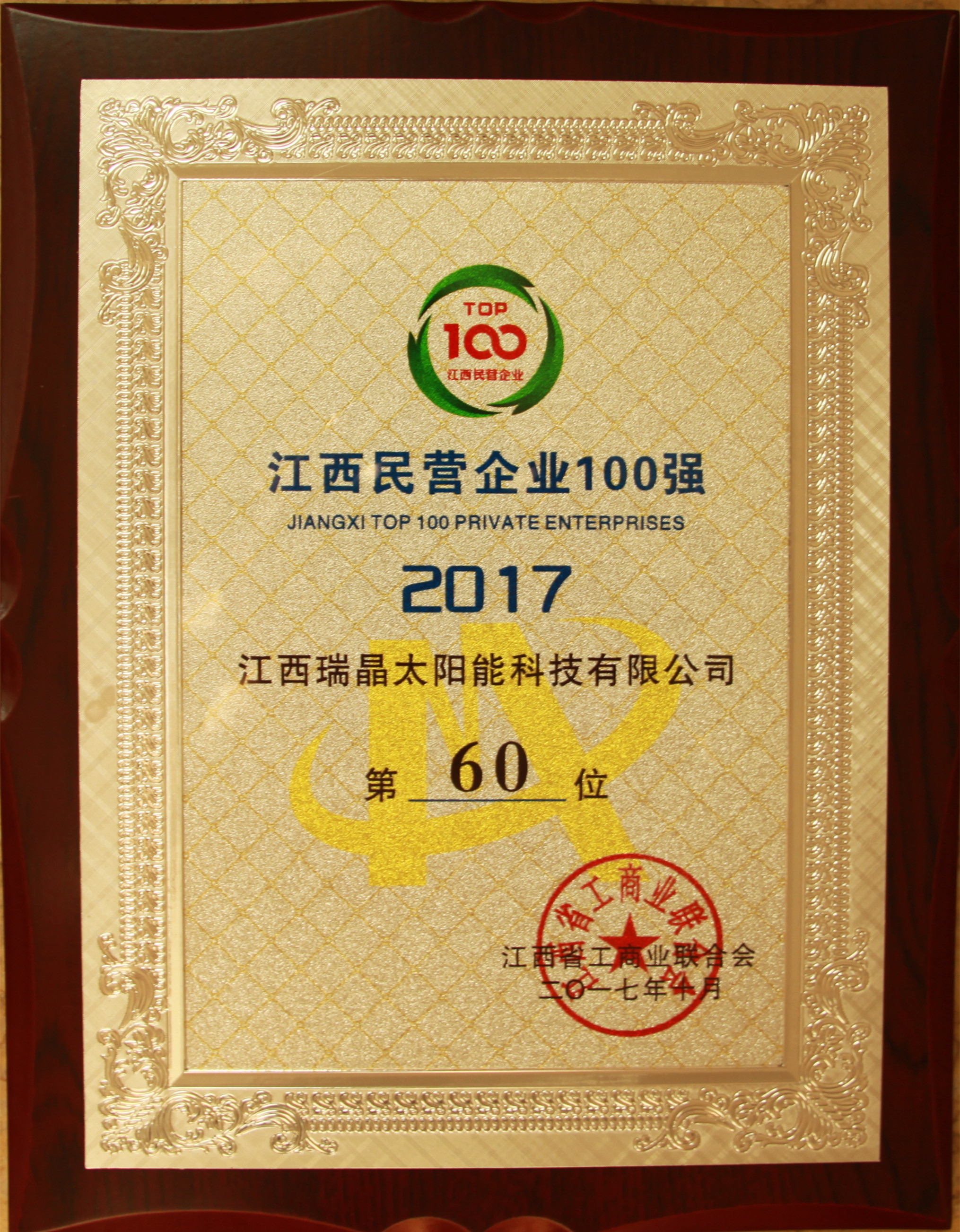 2017年10月，公司位列江西民營企業60位