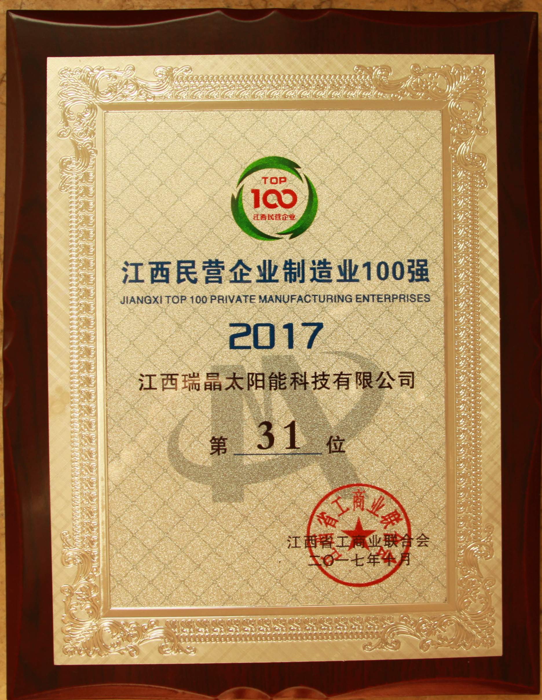 2017年10月，公司位列2017年度江西民營企業制造業100強第31位