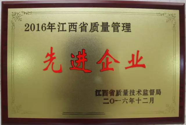 瑞晶公司榮獲“2016年江西省質量管理先進企業”榮譽稱号